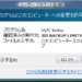 【MyPC Backup】 検証と削除方法について