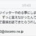 Twitterのダイレクトメッセージに注意！【突然ですがツイッターをやめることにしました…】というダイレクトメッセージについて